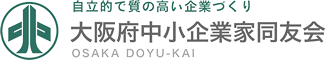 大阪府中小企業家同友会